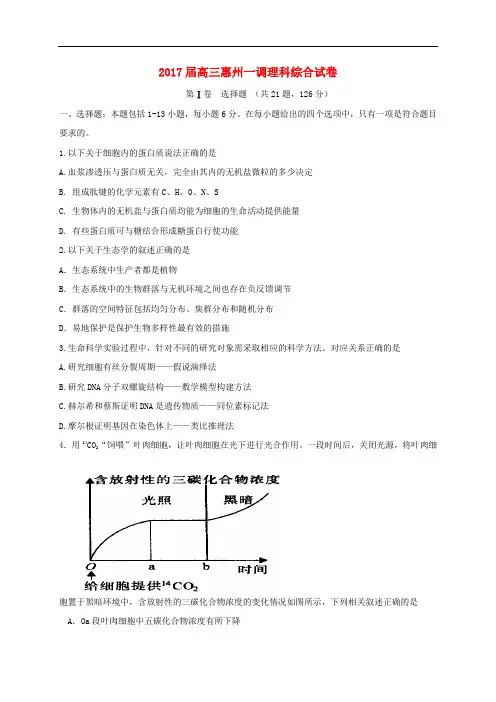 广东省惠州市高三理综第一次调研考试试题