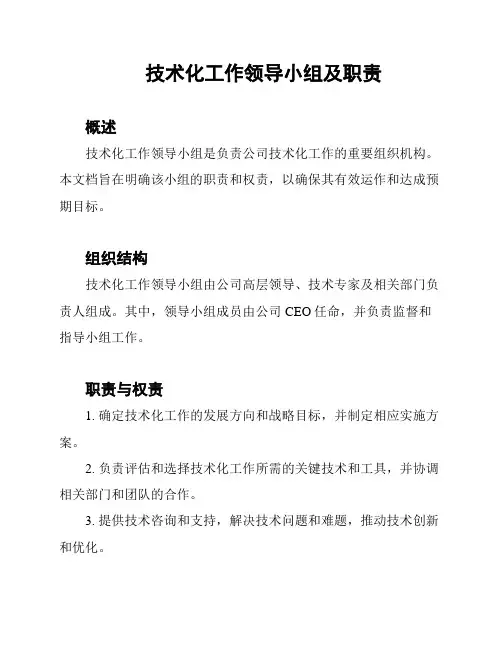 技术化工作领导小组及职责