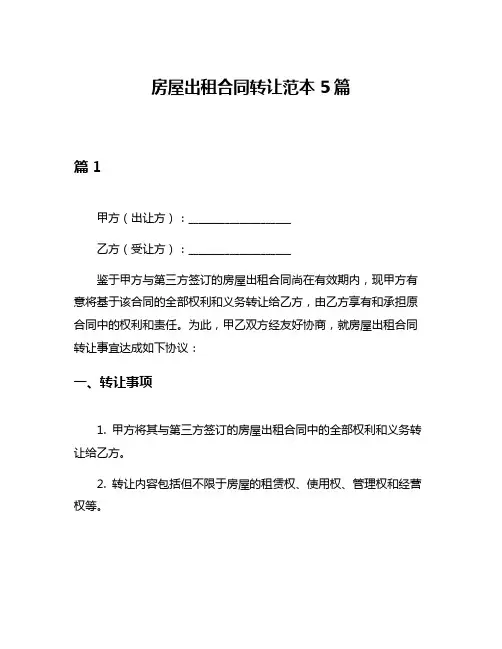 房屋出租合同转让范本5篇