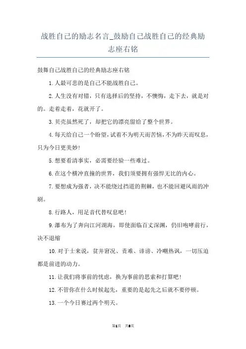 战胜自己的励志名言_鼓励自己战胜自己的经典励志座右铭