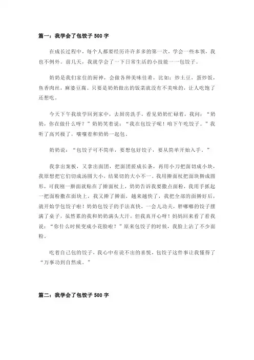 我学会了包饺子500字(精选4篇)