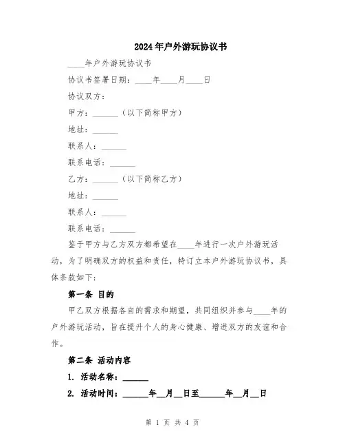 2024年户外游玩协议书