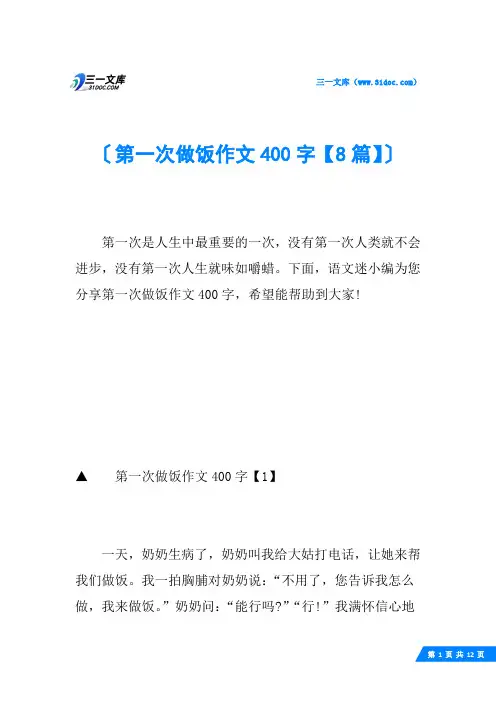 第一次做饭作文400字【8篇】