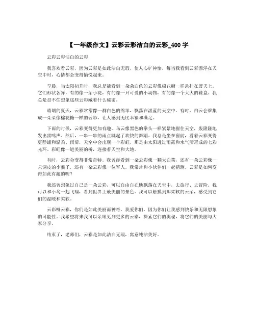 【一年级作文】云彩云彩洁白的云彩_400字