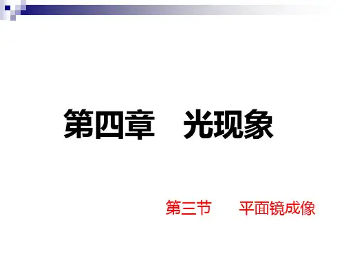 新人教版八年级物理上册第四章 第三节 平面镜成像 优质课课件(共30张PPT)