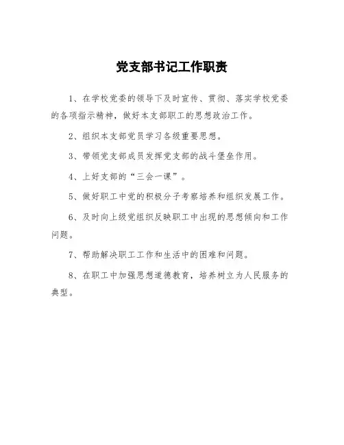 党支部书记工作职责