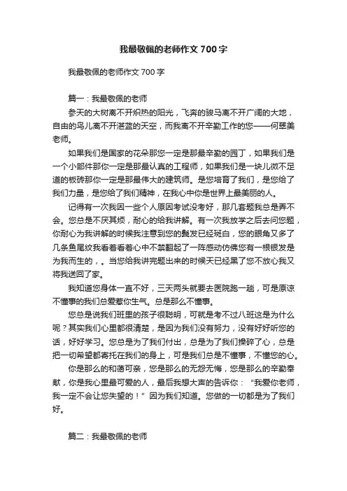 我最敬佩的老师作文700字