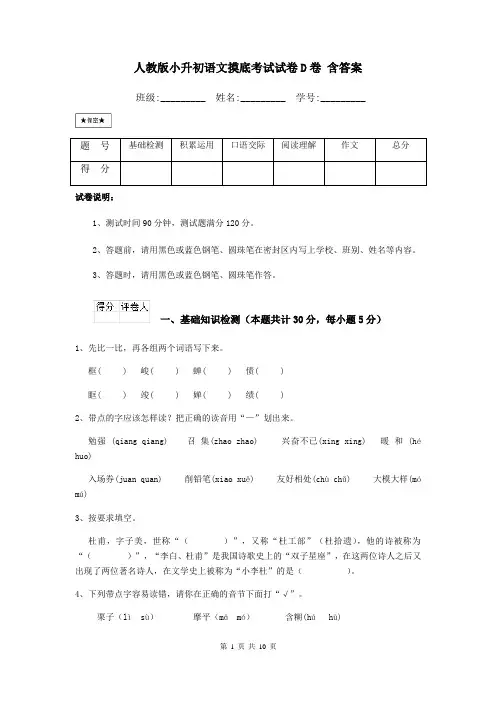 人教版小升初语文摸底考试试卷D卷 含答案