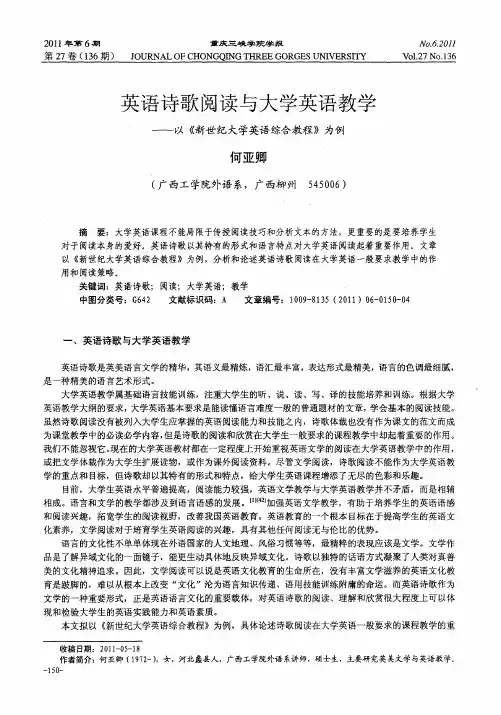 英语诗歌阅读与大学英语教学——以《新世纪大学英语综合教程》为例