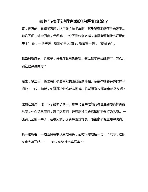 如何与孩子进行有效的沟通和交流？