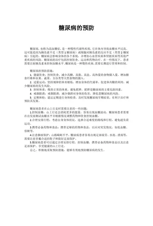 糖尿病的预防
