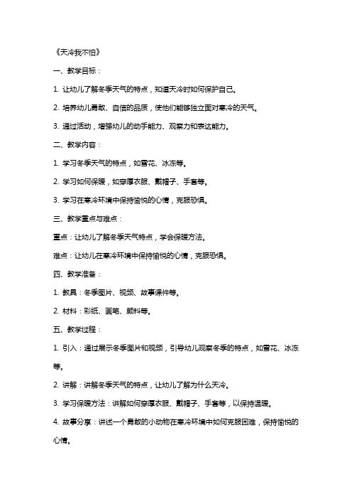 2024年幼儿园小班教案《天冷我不怕》