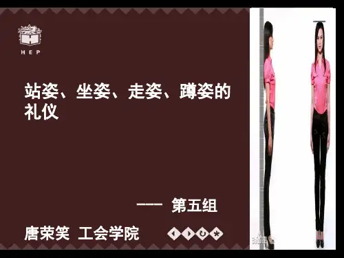 走姿站姿坐姿蹲姿体态礼仪培训课件(PPT 31页)