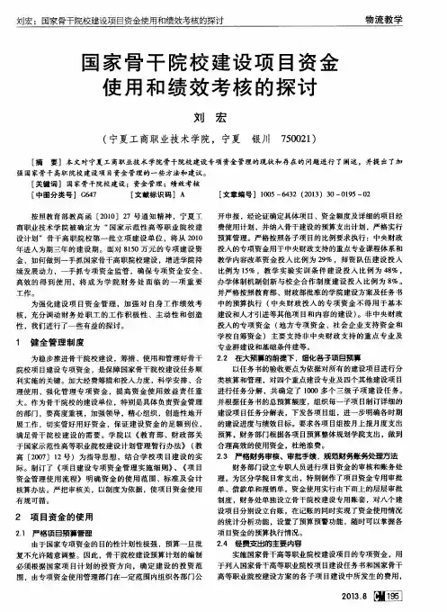 国家骨干院校建设项目资金使用和绩效考核的探讨