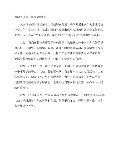 小学开展未成年人思想道德建设工作汇报材料