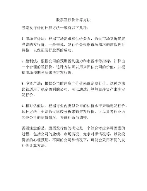 股票发行价计算方法