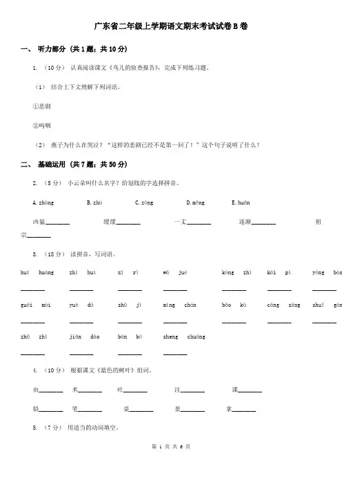 广东省二年级上学期语文期末考试试卷B卷