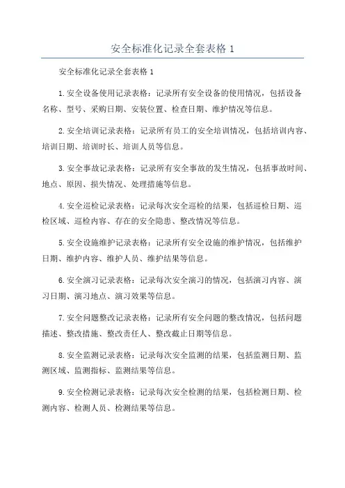 安全标准化记录全套表格1