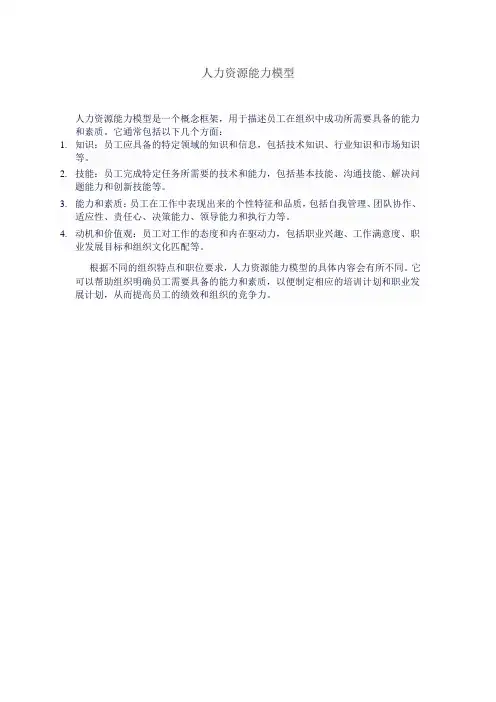 人力资源能力模型