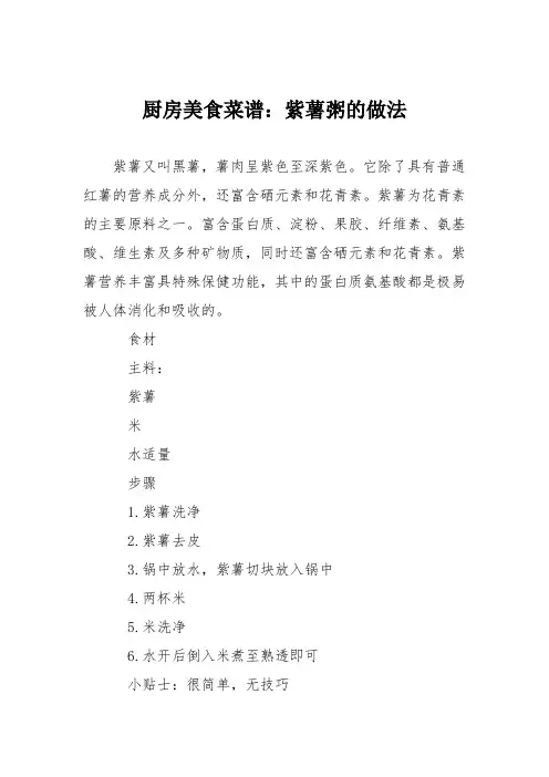 厨房美食菜谱：紫薯粥的做法_0