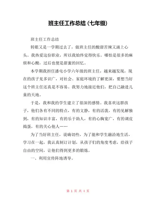 班主任工作总结 (七年级) _1