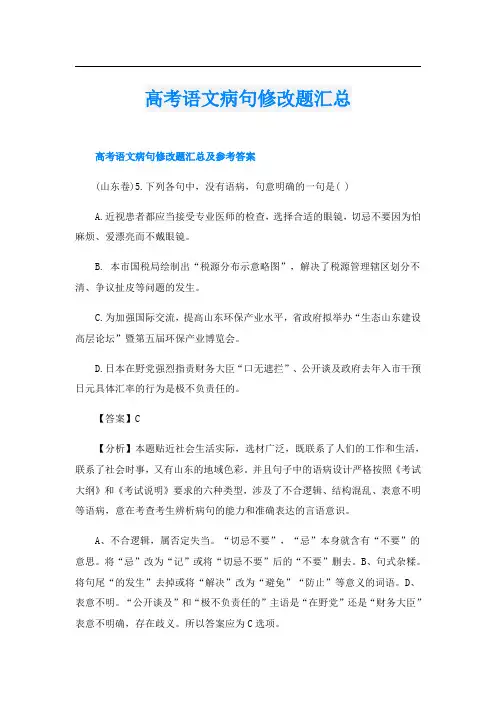 高考语文病句修改题汇总