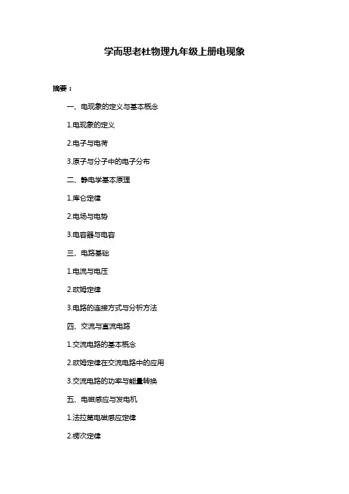 学而思老杜物理九年级上册电现象