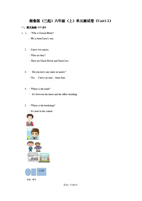 湘鲁版(三起)六年级(上)单元测试卷(Unit1-2)