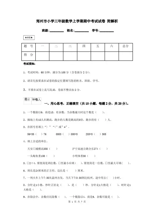 郑州市小学三年级数学上学期期中考试试卷 附解析