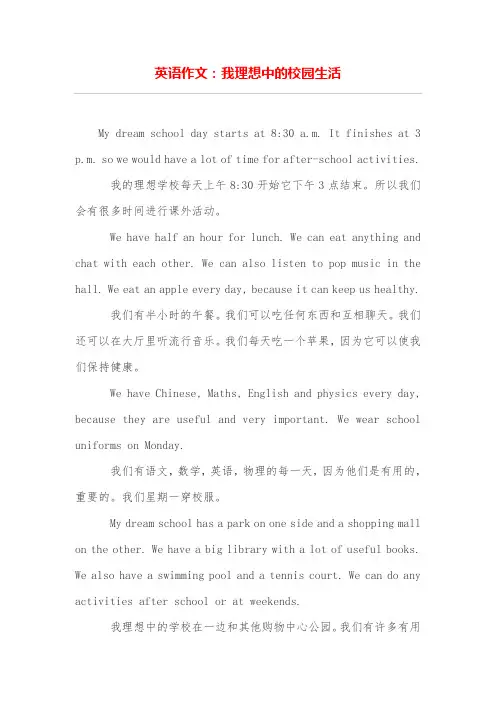 英语作文：我理想中的校园生活