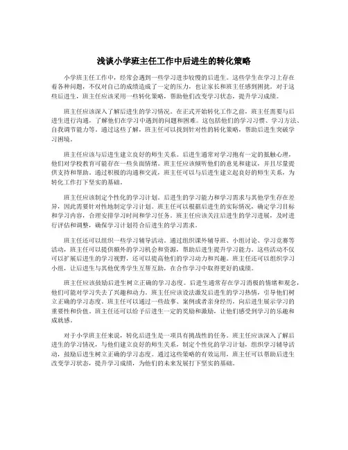 浅谈小学班主任工作中后进生的转化策略