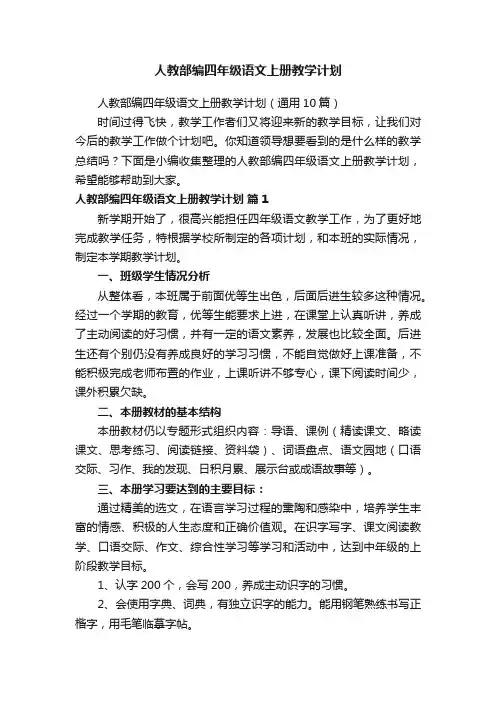 人教部编四年级语文上册教学计划（通用10篇）