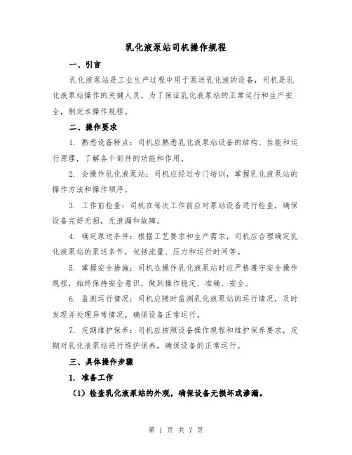 乳化液泵站司机操作规程(三篇)