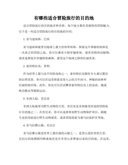 有哪些适合冒险旅行的目的地