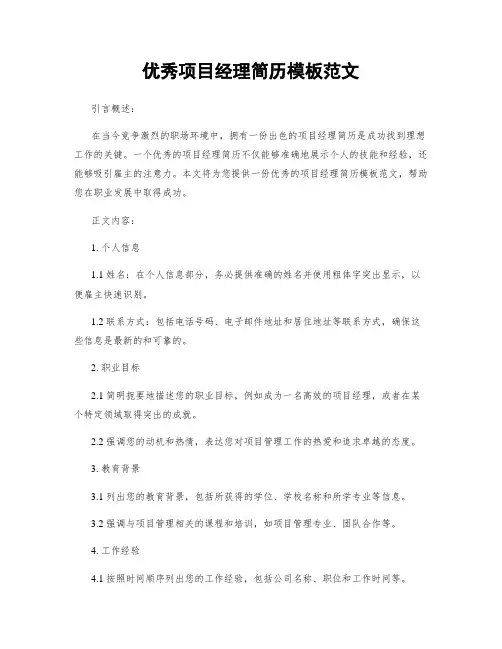 优秀项目经理简历模板范文