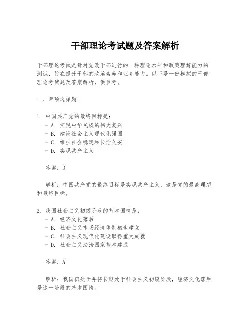 干部理论考试题及答案解析