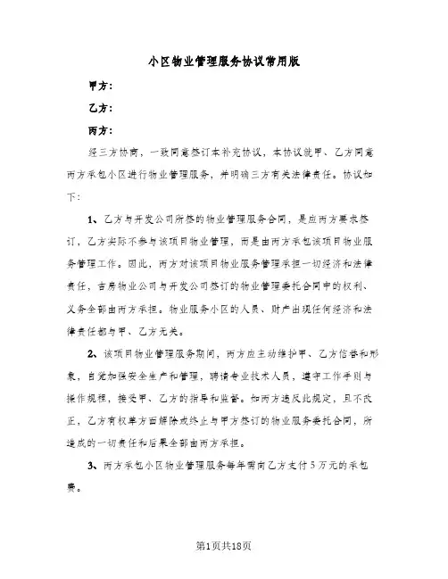 小区物业管理服务协议常用版（三篇）