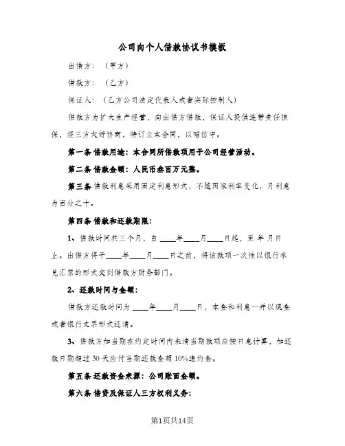 公司向个人借款协议书模板(5篇)