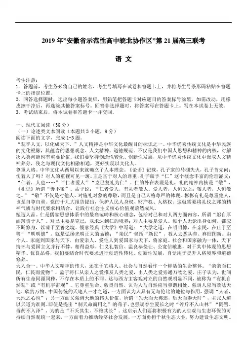 安徽省示范性高中皖北协作区2019年第21届高三联考语文试卷(含答案)