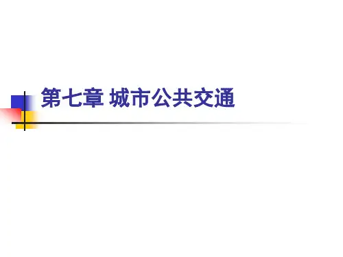 城市公共交通ppt