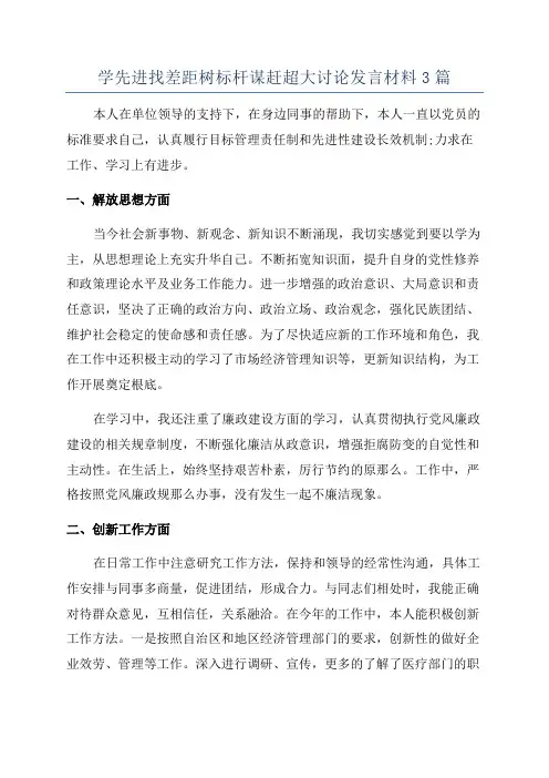 学先进找差距树标杆谋赶超大讨论发言材料3篇