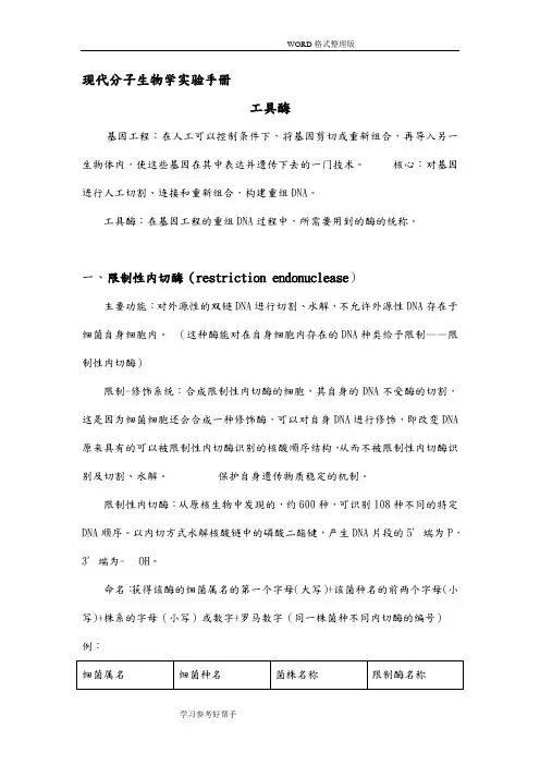 分子生物学实验常用工具酶总结
