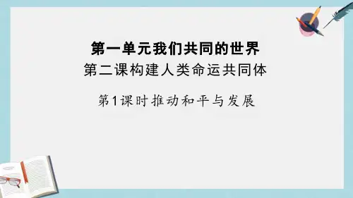 2.1 推动和平与发展 课件-(18张PPT)2022-2023学年统编版道德与法治九年级下册 
