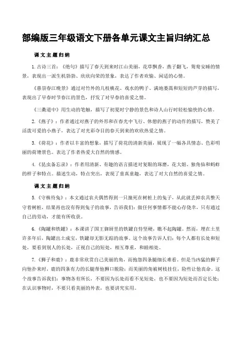 部编版三年级语文下册各单元课文主旨归纳汇总