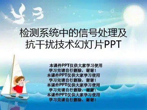 检测系统中的信号处理及抗干扰技术幻灯片PPT