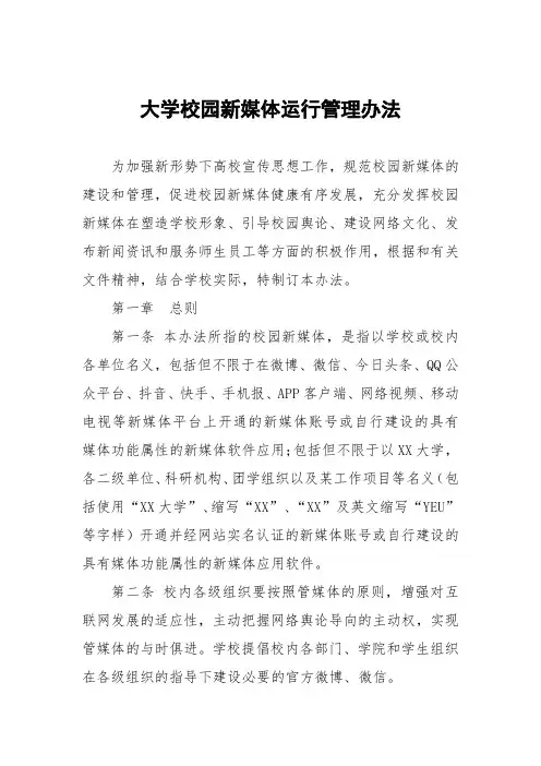 大学校园新媒体运行管理办法
