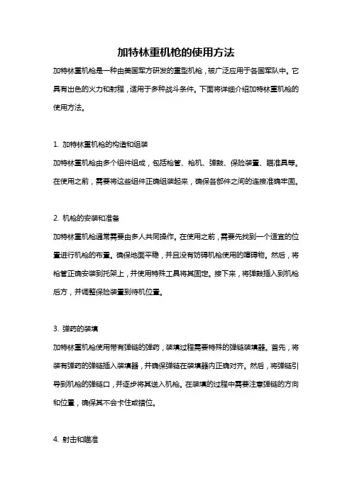 加特林重机枪的使用方法