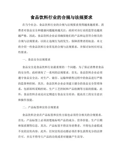 食品饮料行业的合规与法规要求