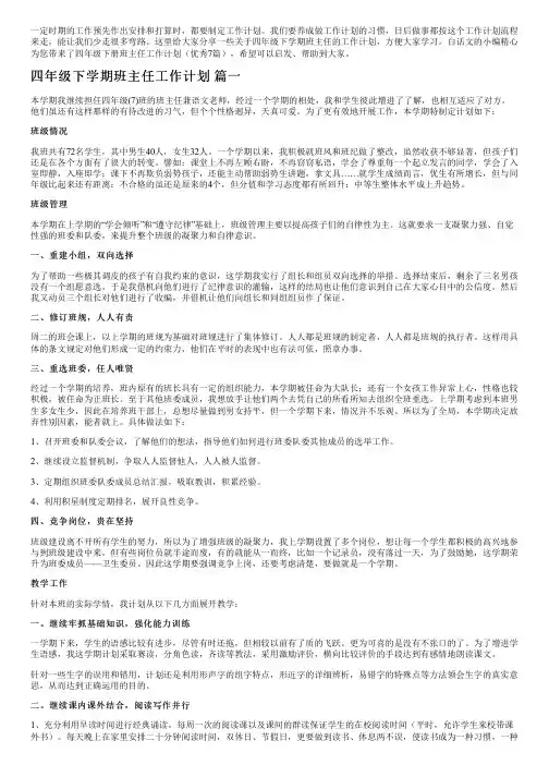 四年级下册班主任工作计划(优秀7篇)