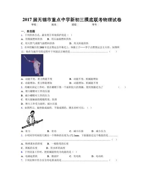 2017届无锡市重点中学新初三摸底联考物理试卷